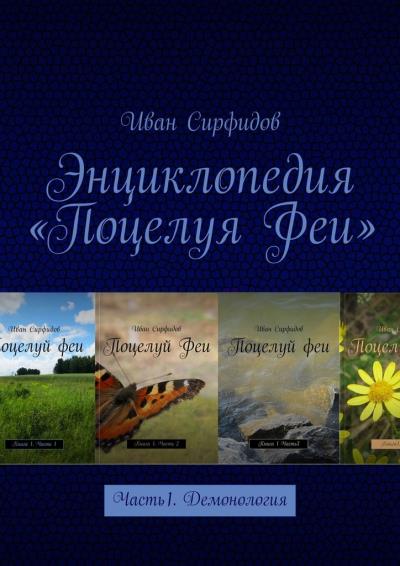 Книга Энциклопедия «Поцелуя Феи». Часть1. Демонология (Иван Сирфидов)